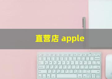 直营店 apple